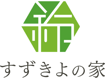 すずきよの家｜秋田県能代市の工務店【株式会社鈴喜代】新築 戸建 高性能住宅