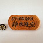 <span class="title">能代市教育委員拝命</span>