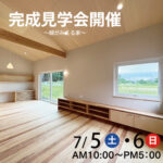 <span class="title">7月5日（土）・6日（日）完成現場見学会開催【予約制】</span>