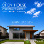 <span class="title">ZEH八郎潟 完成見学会開催</span>